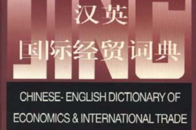 漢英國際經貿詞典