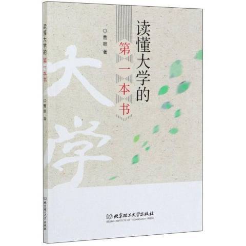 讀懂大學的第一本書