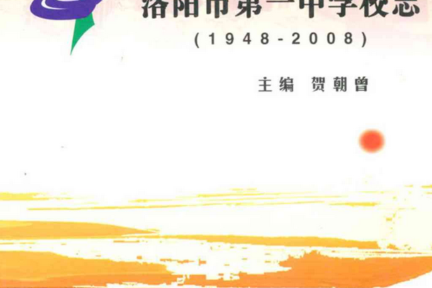 洛陽市第一中學校志(1948-2008)