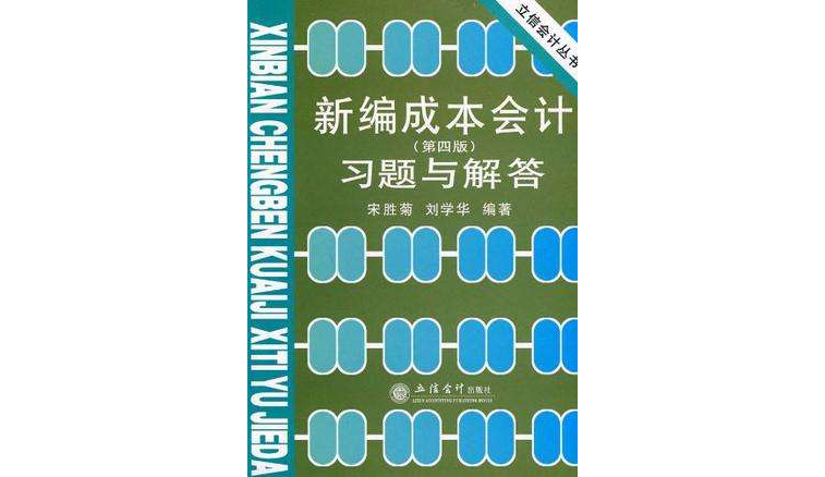 （教）新編成本會計