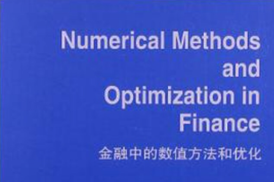 金融中的數值方法和最佳化