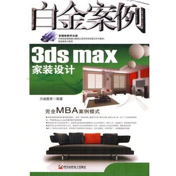 3ds max家裝設計白金案例