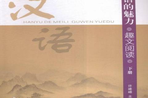 漢語的魅力趣文閱讀：下冊