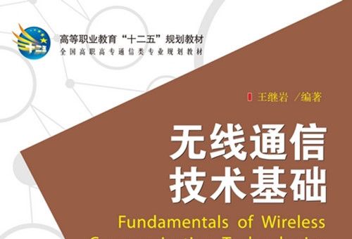 無線通信技術基礎