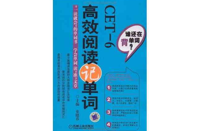 CET-6高效閱讀記單詞