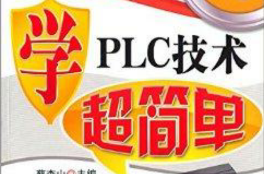 學技能超簡單：學PLC技術超簡單