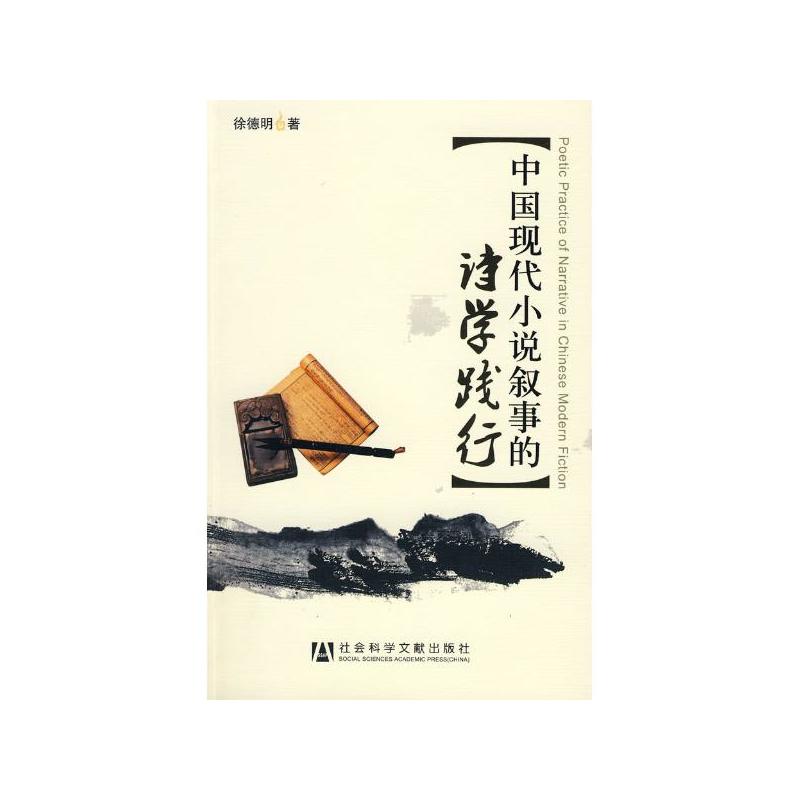 中國現代小說敘事的詩學踐行