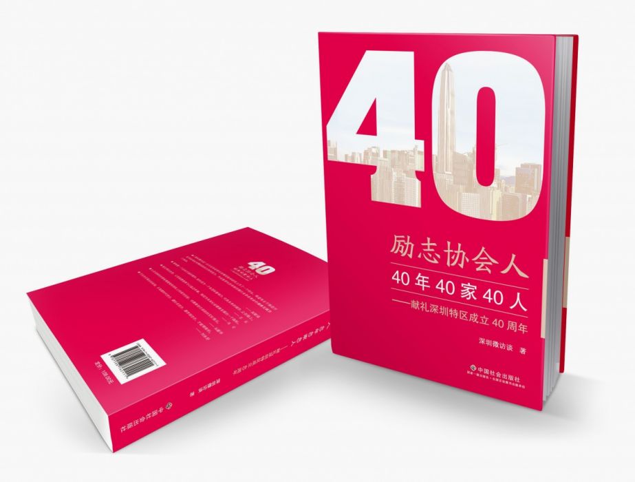 勵志協會人：40年40家40人（獻禮深圳特區成立40周年）