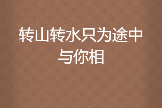 轉山轉水只為途中與你相