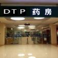 DTP藥房