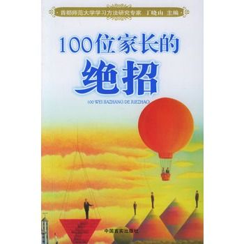 100位家長的絕招