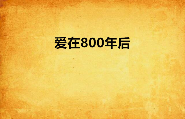 愛在800年後