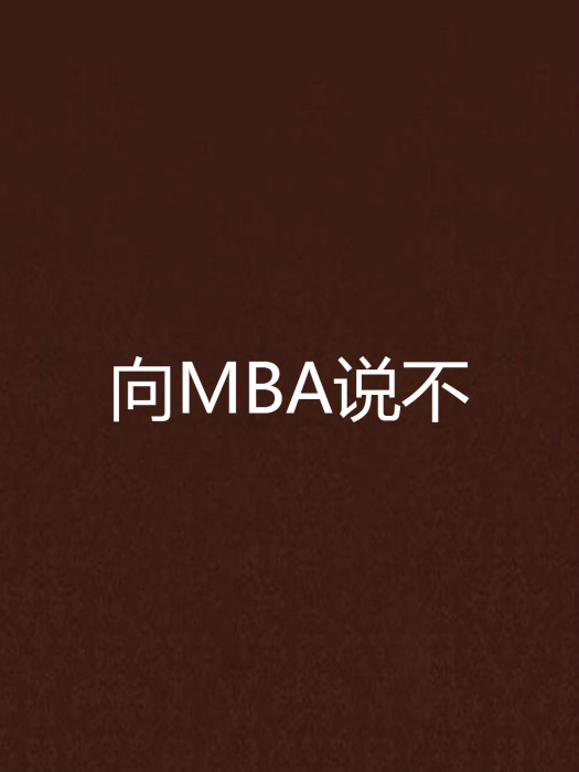 向MBA說不