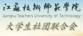 江蘇技術師範學院大學生社團聯合會