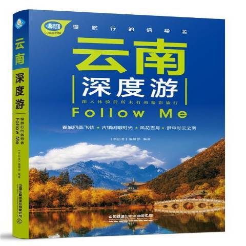 雲南深度游Follow Me(2020年中國鐵道出版社出版的圖書)