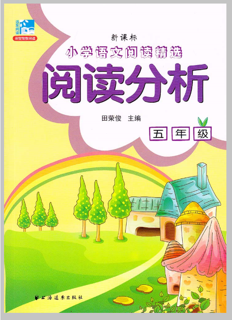 新課標國小語文閱讀精選：閱讀分析（五年級）