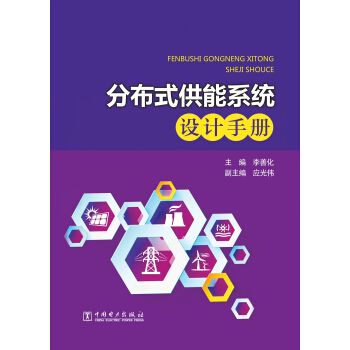 分散式供能系統設計手冊