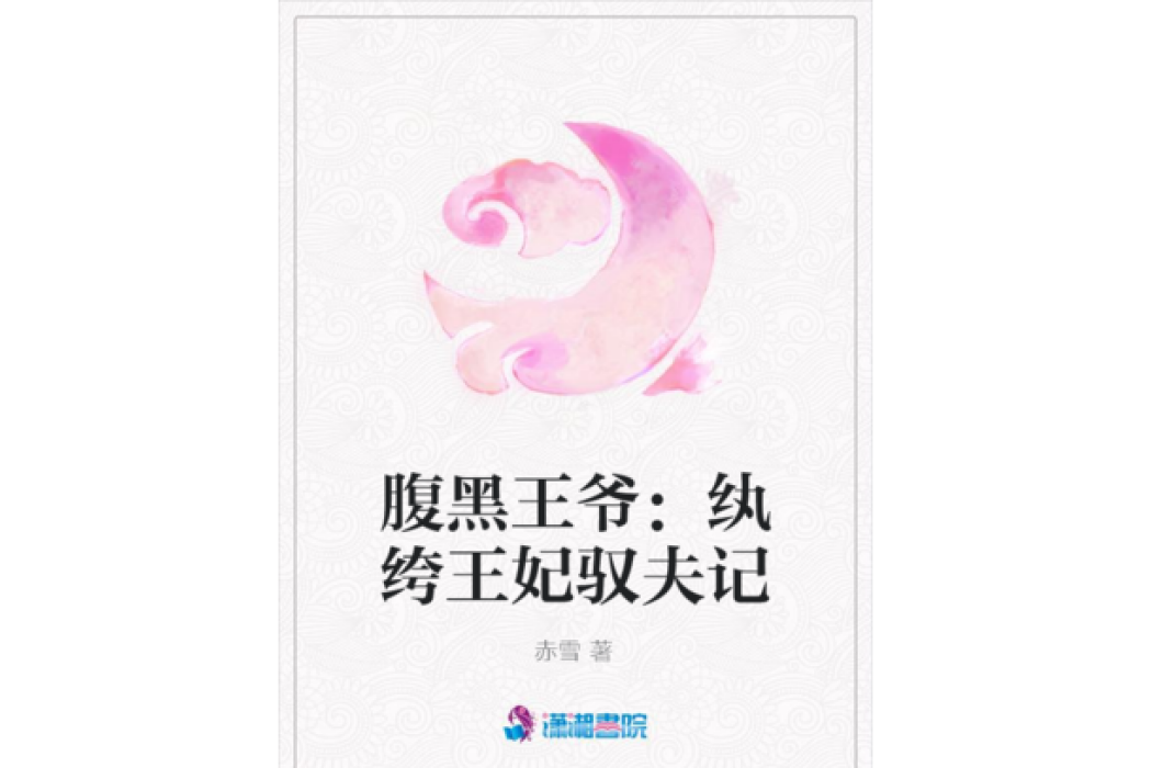 腹黑王爺：紈絝王妃馭夫記