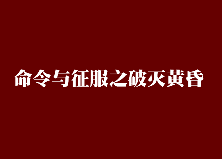 命令與征服之破滅黃昏