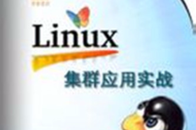 linux集群套用實戰