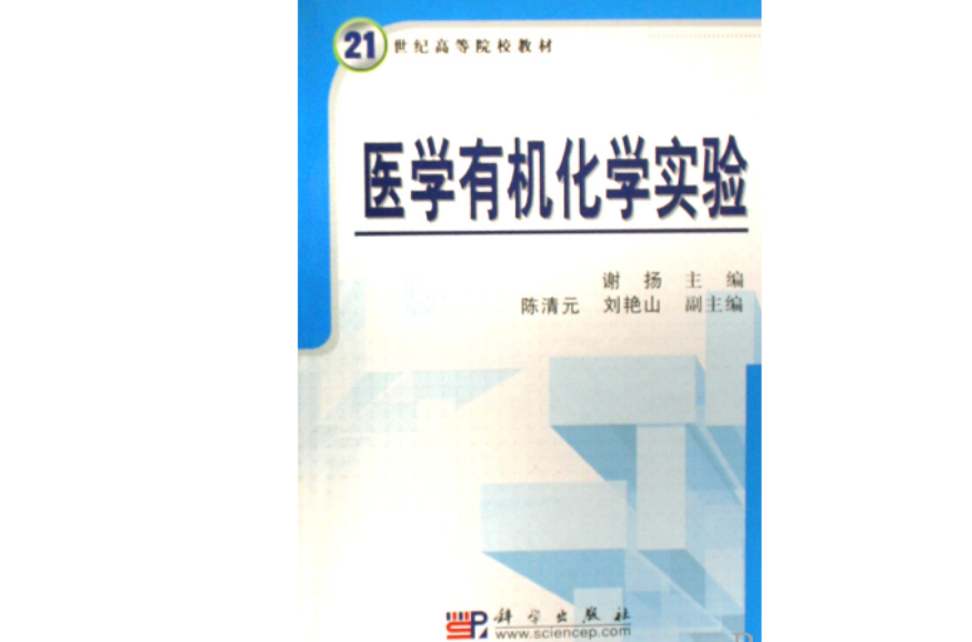 21世紀高等院校教材·醫學有機化學實驗