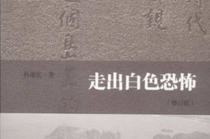 走出白色恐怖