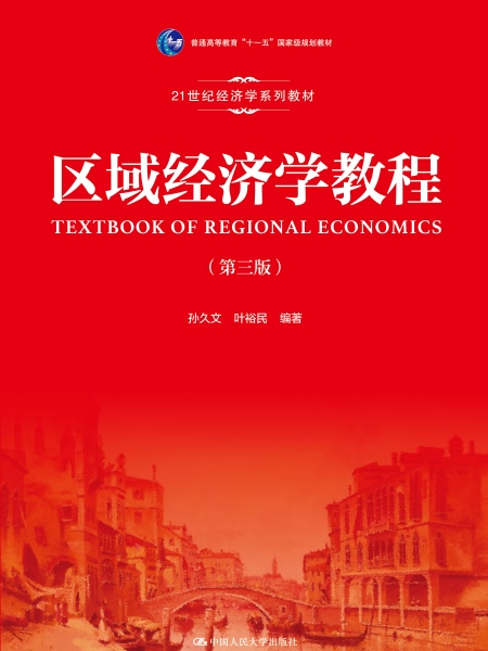 區域經濟學教程（第三版）