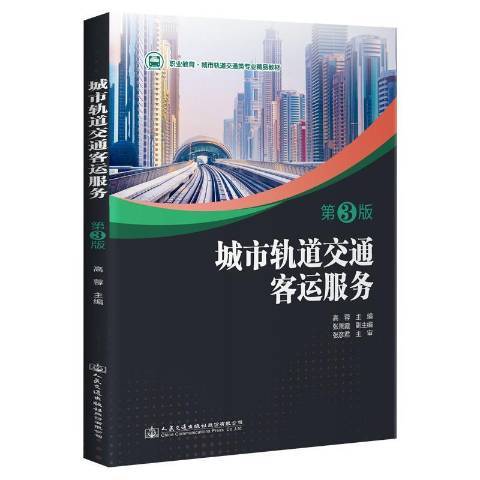 城市軌道交通客運服務(2022年人民交通出版社出版的圖書)