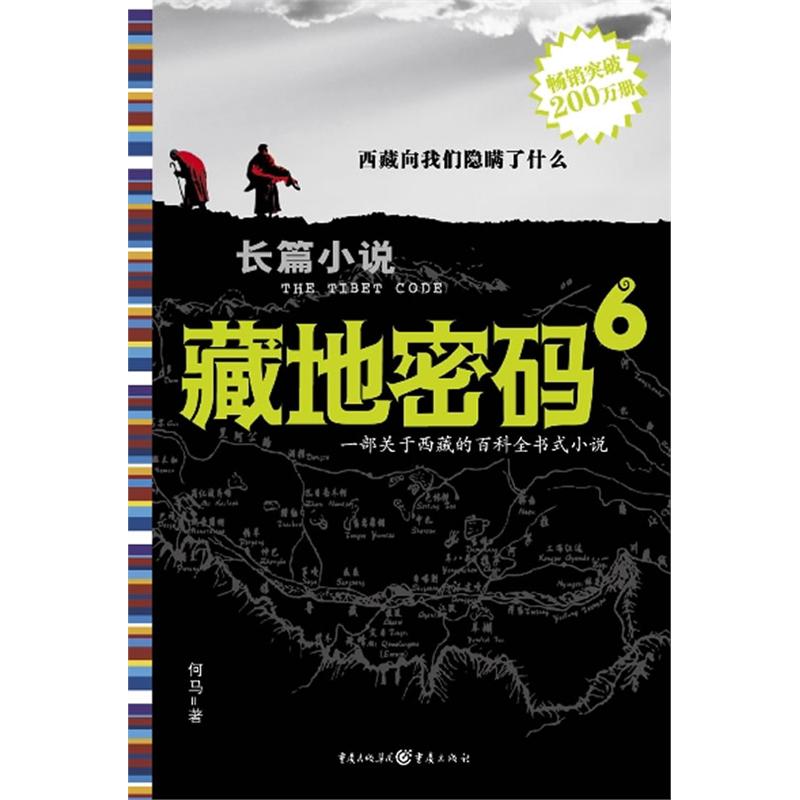 藏地密碼6：全面揭秘希特勒兩次派人進藏之謎！