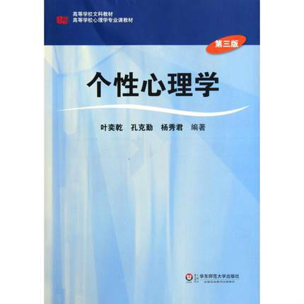 高等學校心理學專業課教材：個性心理學