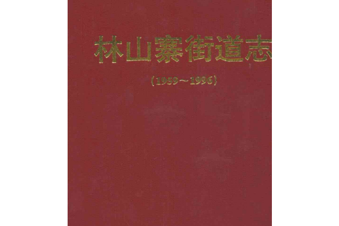 林山寨街道志(1959~1996)