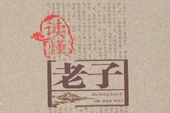 讀懂老子(2007年內蒙古大學出版社出版的圖書)