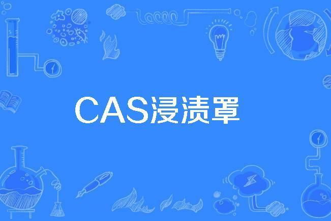 CAS浸漬罩