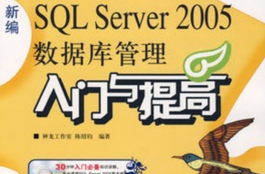 新編SQL Server 2005資料庫管理入門與提高