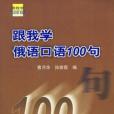 跟我學俄語口語100句