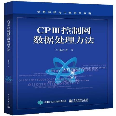 CPⅢ控制網數據法