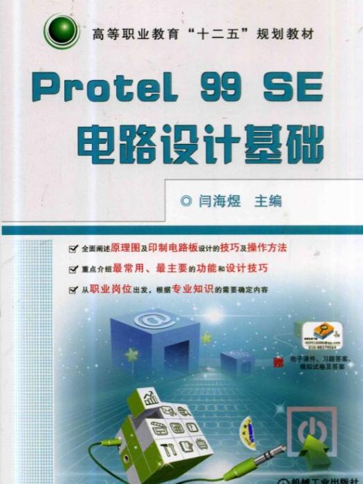 Protel99SE電路設計基礎