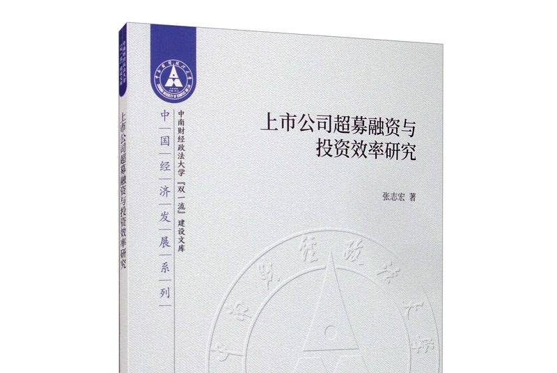 上市公司超募融資與投資效率研究