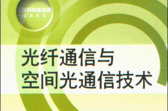 光纖通信與空間光通信技術