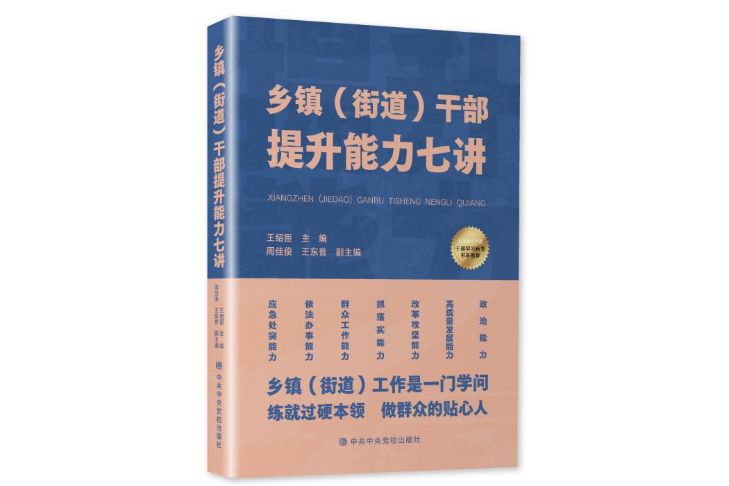 鄉鎮（街道）幹部提升能力七講