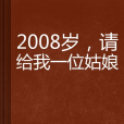 2008歲，請給我一位姑娘