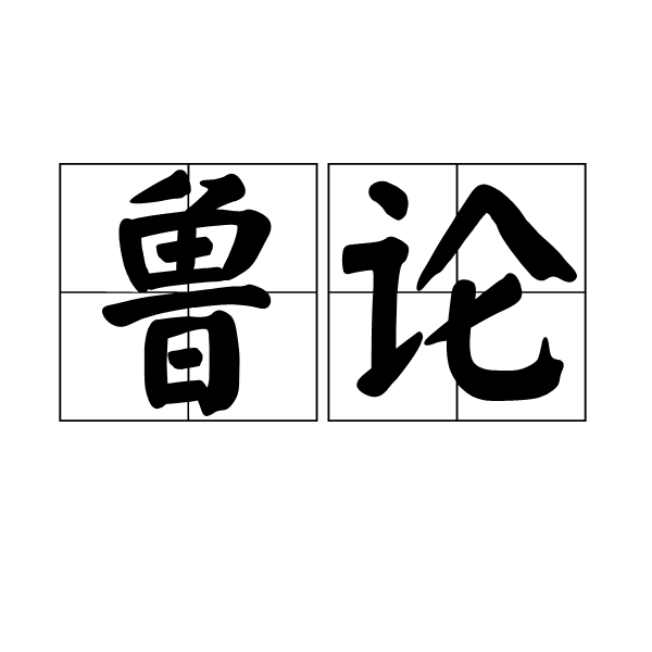 魯論(詞語)