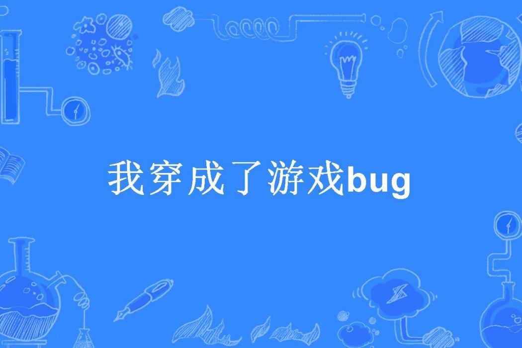 我穿成了遊戲bug