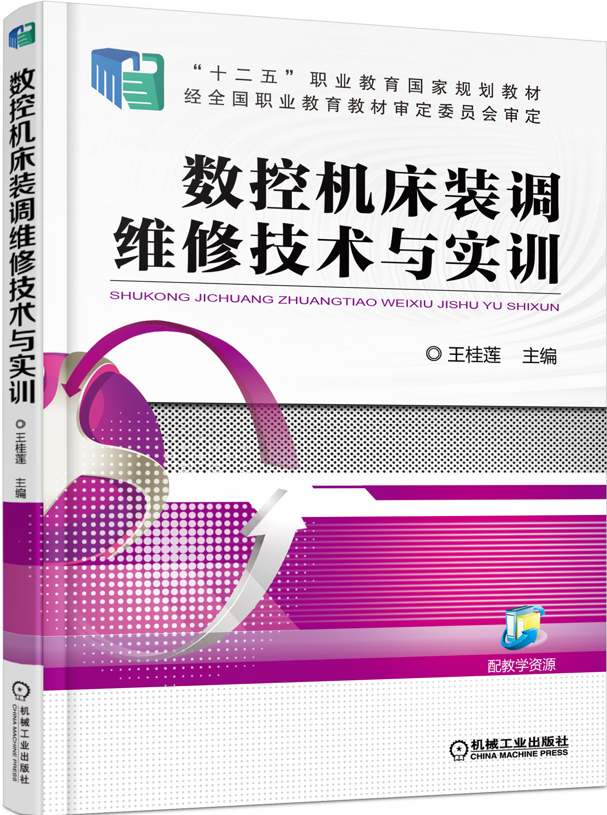 數控工具機裝調維修技術與實訓