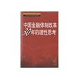 中國金融體制改革30年理性思考