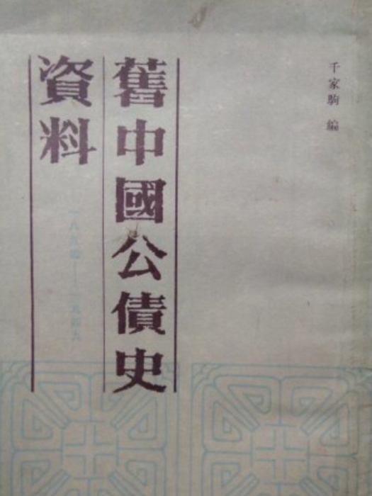 舊中國公債史資料(1894—1949)