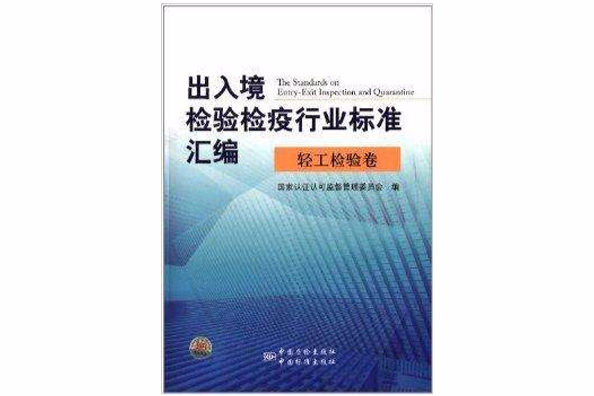 出入境檢驗檢疫行業標準彙編：輕工檢驗卷