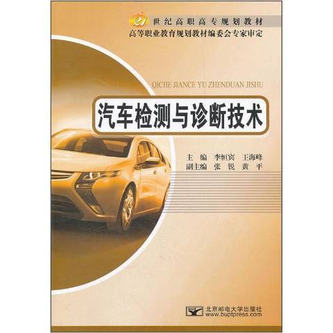 汽車檢測與診斷技術(2012年北京郵電大學出版社出版的圖書)