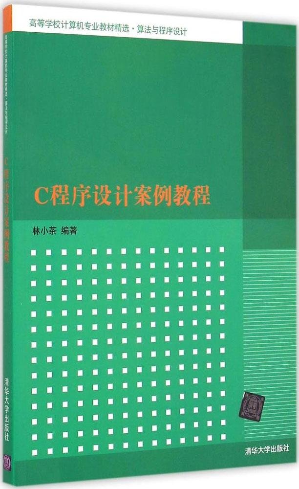 C程式設計案例教程(2015年清華大學出版社出版的圖書)