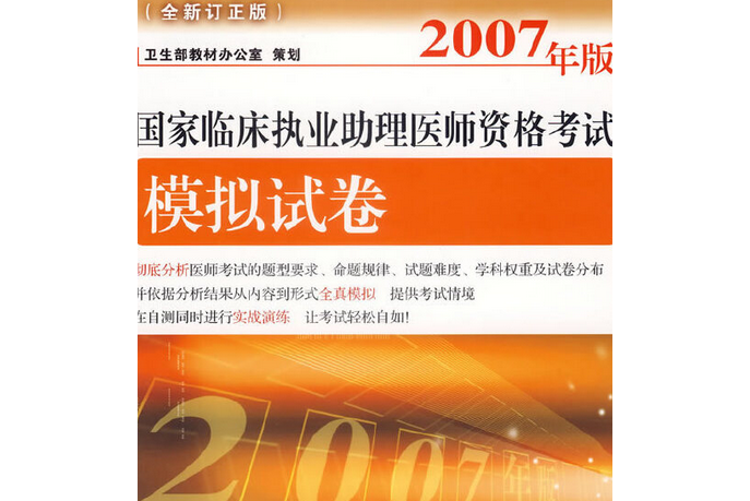 2007年版國家臨床執業助理醫師資格考試模擬試卷(2007年人民衛生出版社出版的圖書)